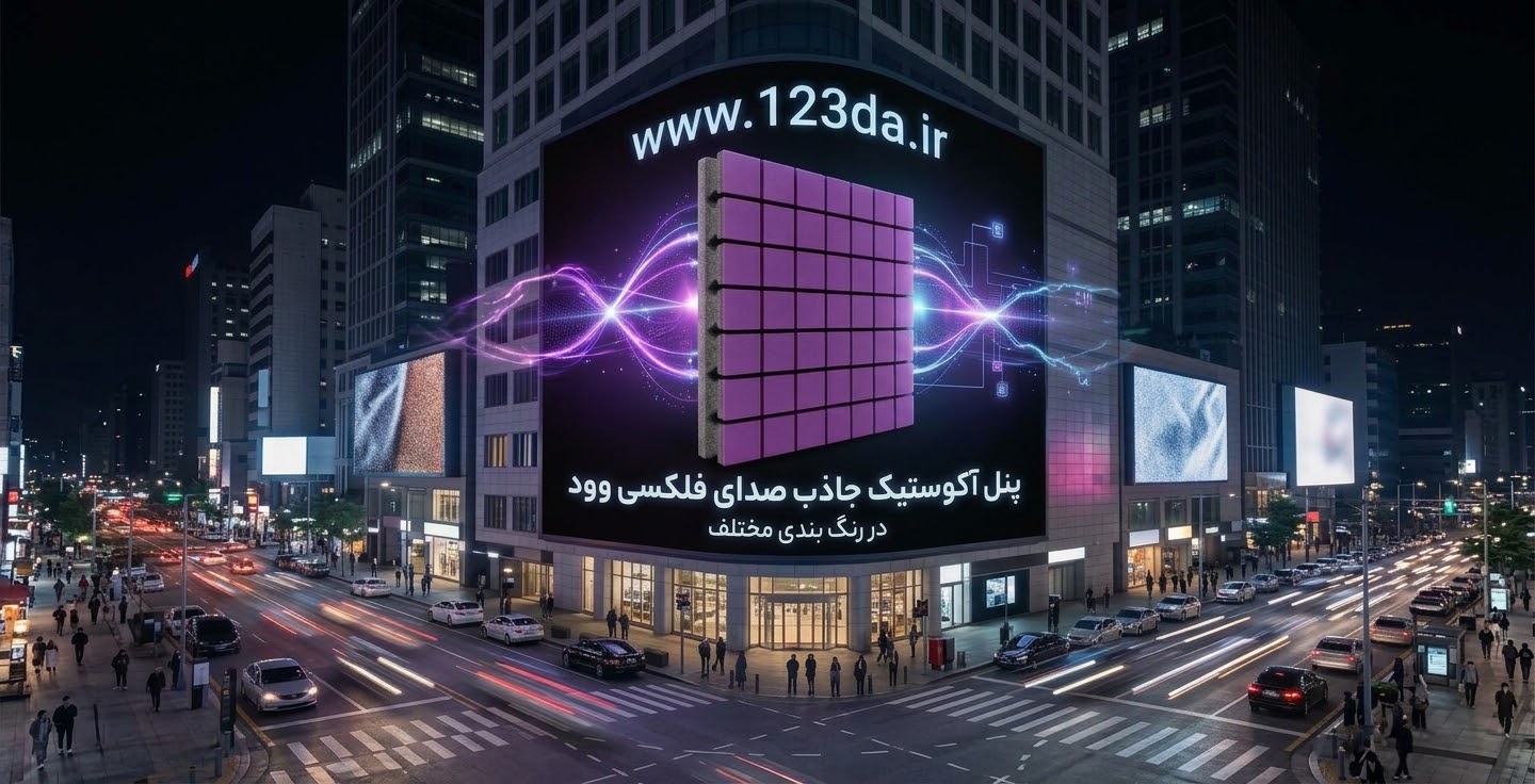 پنل آکوستیک جاذب صدای فلکسی وود رنگ بنفش ابعاد ۵۰×۵۰ - یک دو صدا
