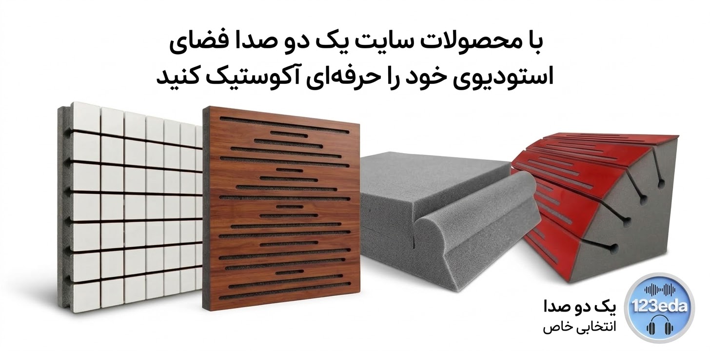 محصولات پنل آکوستیک جاذب صدای یک دو صدا