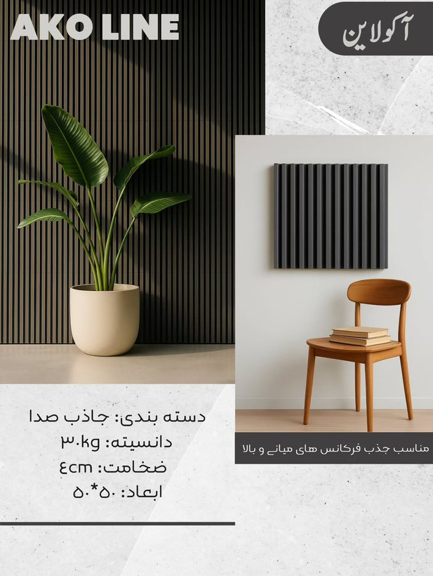 پنل آکوستیک جاذب صدا آکولاین دانسیته ۳۰ ضخامت ۴ سانت - یک دو صدا
