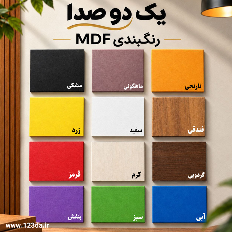 پالت رنگی ام دی اف برای محصولات چوبی پنل آکوستیک - یک دو صدا